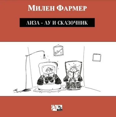 Милен Фармер Лиза-Лу и сказочник [другой перевод] обложка книги