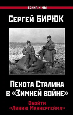 Сергей Бирюк Пехота Сталина в «Зимней войне». Обойти «Линию Маннергейма» обложка книги