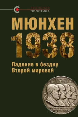 Олег Назаров МЮНХЕН-1938: Падение в бездну Второй мировой обложка книги