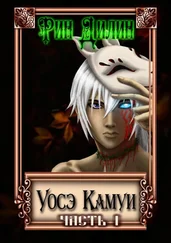 Ирина Колтунова - Уосэ Камуи. Часть 1