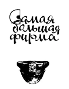 САМАЯ БОЛЬШАЯ ФИРМА ВЧЕРА И СЕГОДНЯ Эта история началась давно в конце - фото 3