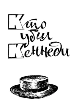 КТО УБИЛ КЕННЕДИ ЧТО ЗА КОМИССИЯ СОЗДАТЕЛЬ Как известно президент США - фото 4