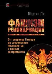 Мартин Ли - Фашизм - реинкарнация. От генералов Гитлера до современных неонацистов и правых экстремистов