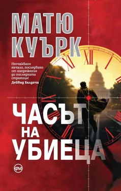 Мэтью Квирк Часът на убиеца обложка книги