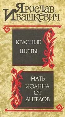 Ярослав Ивашкевич Красные щиты. Мать Иоанна от ангелов обложка книги