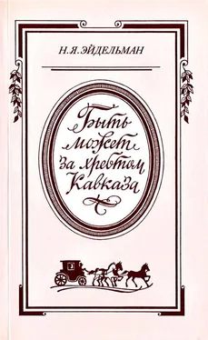 Натан Эйдельман «Быть может за хребтом Кавказа» обложка книги