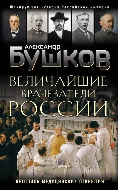 Александр Александрович Бушков Величайшие врачеватели России Летопись - фото 1