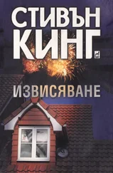 Стивен Кинг - Извисяване