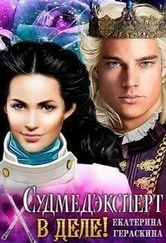 Екатерина Гераскина - Судмедэксперт в деле! [СИ]