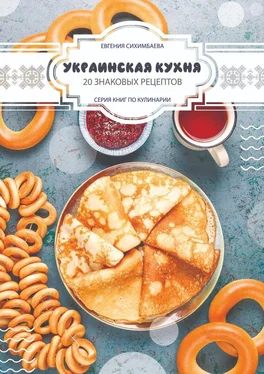 Евгения Сихимбаева Украинская кухня: 20 знаковых рецептов обложка книги