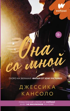 Джессика Кансоло Она со мной обложка книги