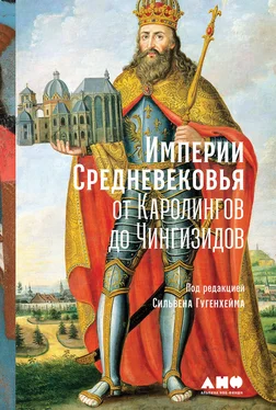 Сильвен Гугенхейм Империи Средневековья. От Каролингов до Чингизидов обложка книги