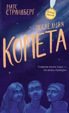 Матс Страндберг Последняя комета обложка книги