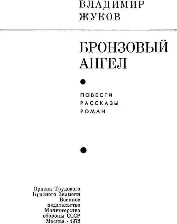 ПОВЕСТИ И РАССКАЗЫ БРОНЗОВЫЙ АНГЕЛ Повесть - фото 1