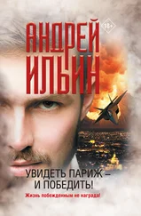 Андрей Ильин - Увидеть Париж – и победить!
