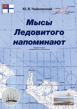 Юрий Чайковский Мысы Ледовитого напоминают обложка книги