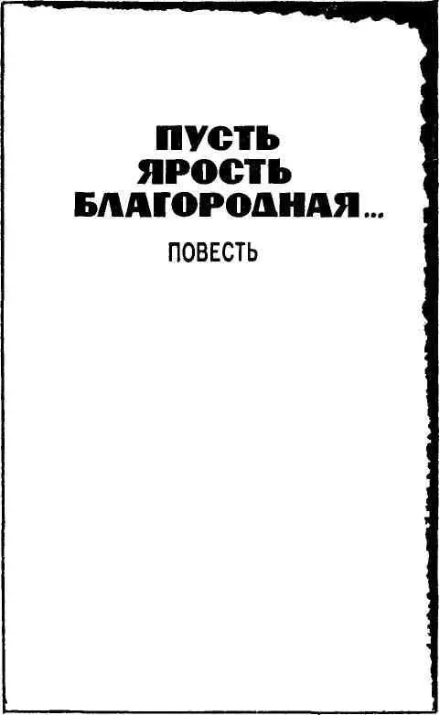 МЕТРО СВОБОДЫ 1 На исходе сентября тысяча девятьсот сорок третьего года в - фото 3