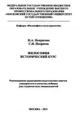 Сергей Некрасов - Философия. Исторический курс