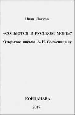 Иван Ласков Сольются в русском море? [Открытое письмо А.И. Солженицыну] обложка книги