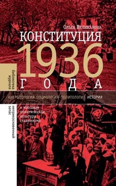 Ольга Великанова Конституция 1936 года и массовая политическая культура сталинизма обложка книги