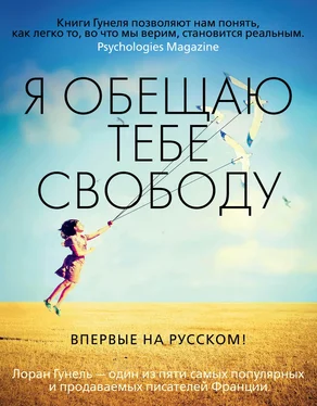 Лоран Гунель Я обещаю тебе свободу обложка книги