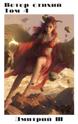 Дмитрий Ш. - Ветер стихий 4 [СИ]