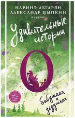 Марина Эшли - Удивительные истории о бабушках и дедушках [антология]