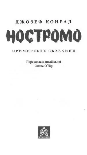 Ностромо Приморське сказання Похмуре небо так звістує бурю Вільям Шекспір - фото 2