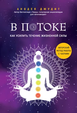 Анодея Джудит В потоке. Как усилить течение жизненной силы: авторский метод работы с чакрами обложка книги