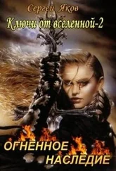 Сергей Яков - Огненное Наследие
