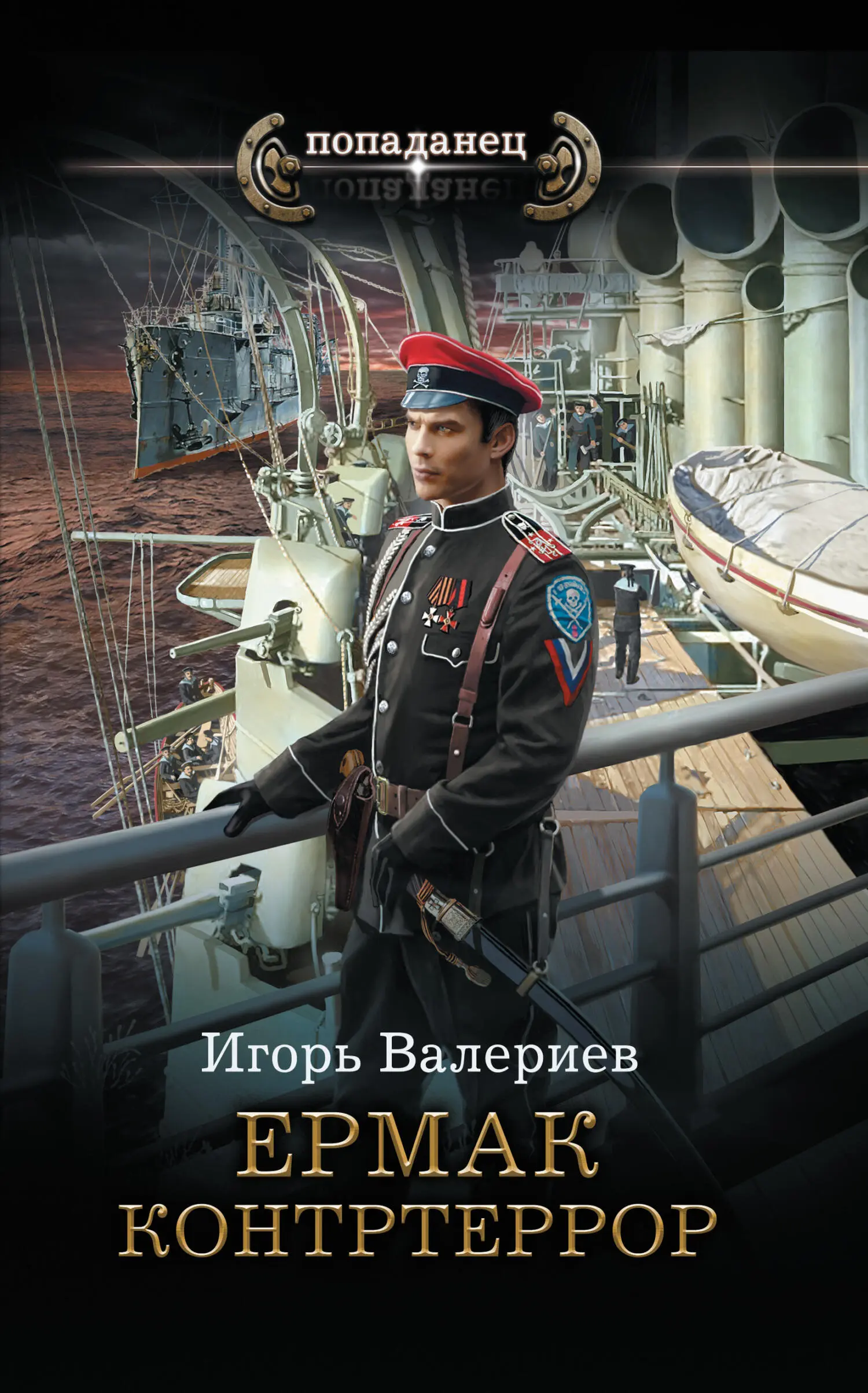 Игорь Валериев: Контртеррор [litres] читать онлайн бесплатно