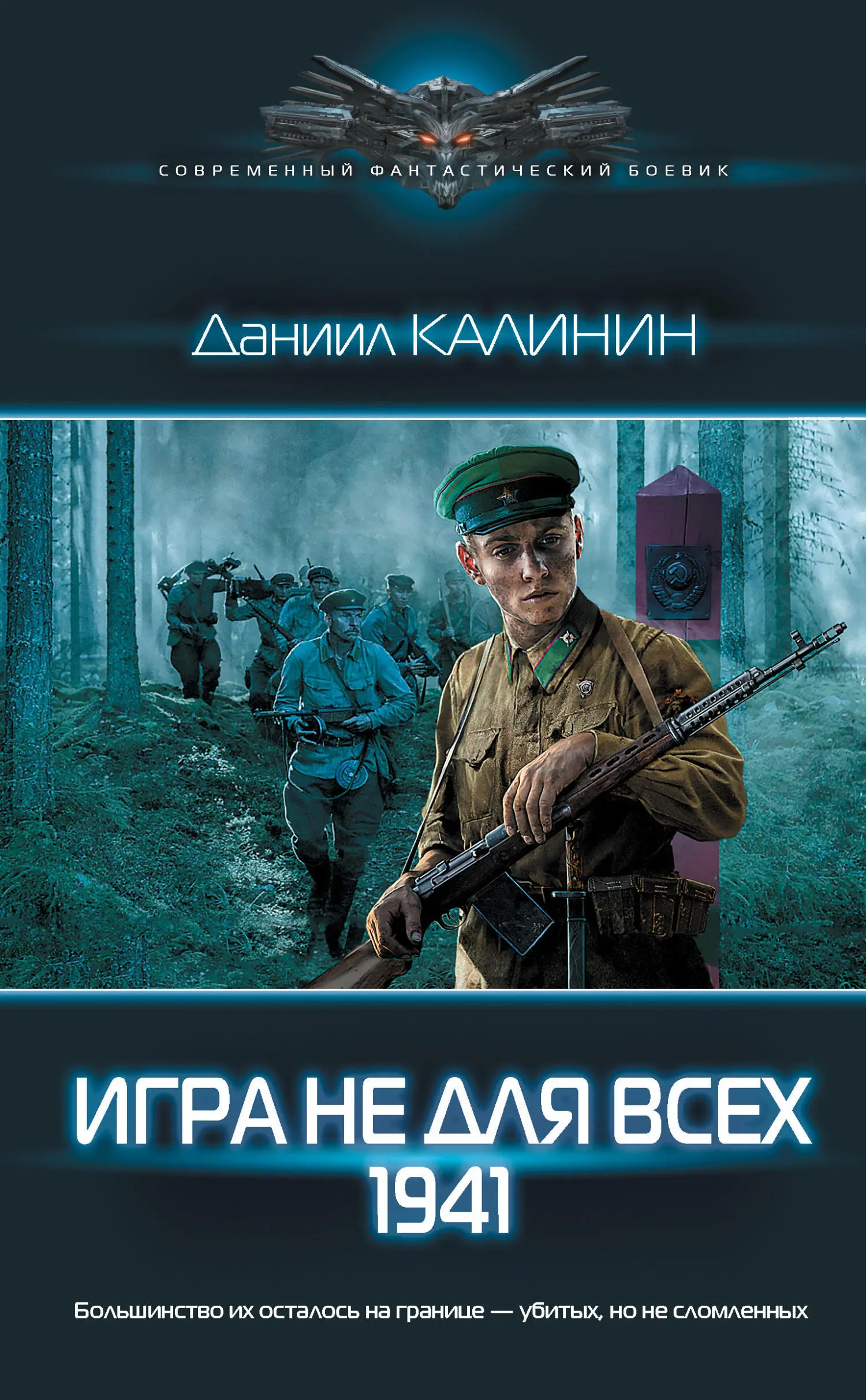 Даниил Калинин: Игра не для всех. 1941 [litres] читать онлайн бесплатно