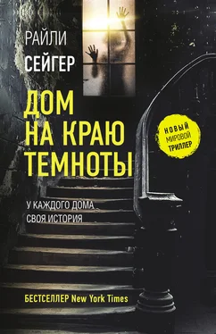 Райли Сейгер Дом на краю темноты [litres] обложка книги