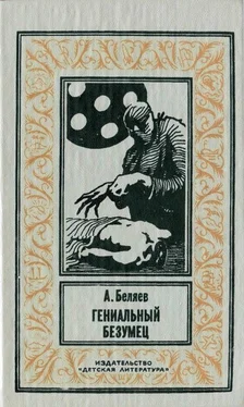 Александр Беляев Гениальный безумец [сборник] обложка книги