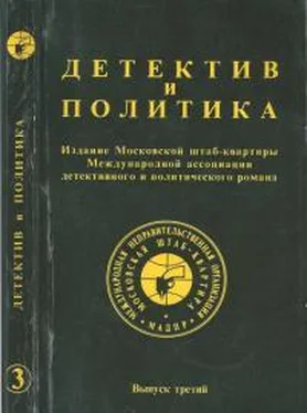 Юлиан Семенов Детектив и политика. Выпуск 3, 1989