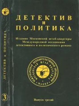 Юлиан Семенов Детектив и политика. Выпуск 3, 1989 обложка книги