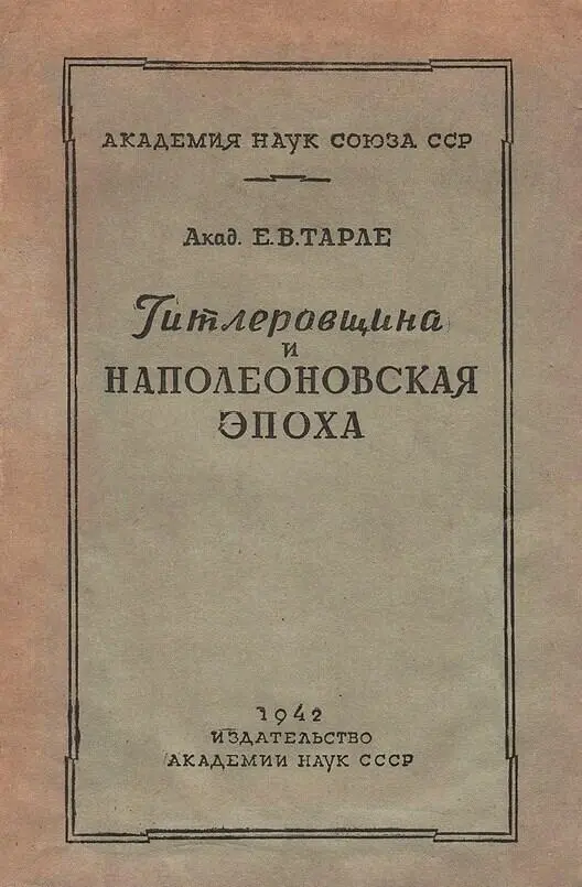 Обложка книги Евгения Тарле Гитлеровщина и наполеоновская эпоха М Издво - фото 8