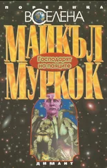 Майкл Муркок - Господарят на паяците