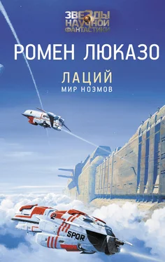 Ромен Люказо Лаций. Мир ноэмов [litres] обложка книги