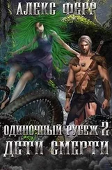 Алекс Ферр - Одиночный рубеж 2 - Дети Смерти [СИ]