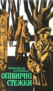 Михайло Канюка Опівнічні стежки обложка книги