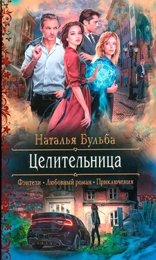 Наталья Бульба Целительница обложка книги