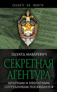 Эдуард Макаревич Секретная агентура обложка книги