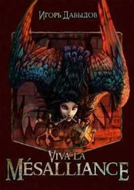 Игорь Давыдов Viva la Mesalliance, или Слава Мезальянсу [СИ] обложка книги