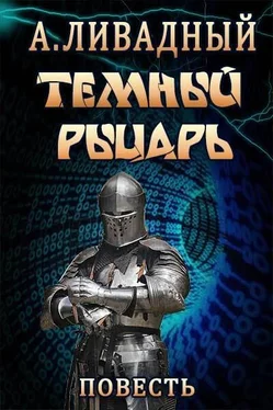 Андрей Ливадный Тёмный Рыцарь обложка книги