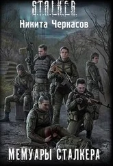 Никита Черкасов - Мемуары сталкера