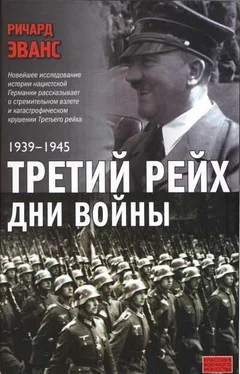 Ричард Эванс Третий рейх. Дни войны. 1939-1945 обложка книги