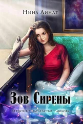 Нина Линдт - Зов Сирены