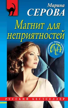 Марина Серова Магнит для неприятностей обложка книги