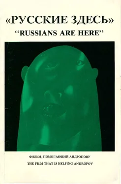 Коллектив авторов Русские здесь: Фильм, помогающий Андропову обложка книги